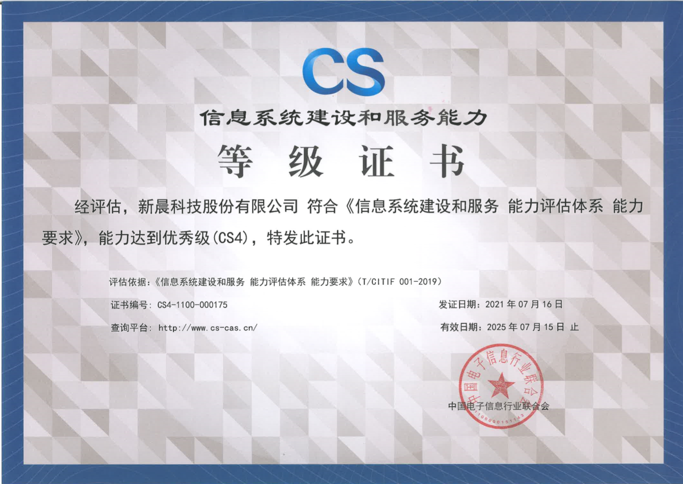 能力再獲認(rèn)可！新晨科技獲得《信息系統(tǒng)建設(shè)和服務(wù)能力評(píng)估體系能力要求優(yōu)秀級(jí)（CS4）證書》(圖1)